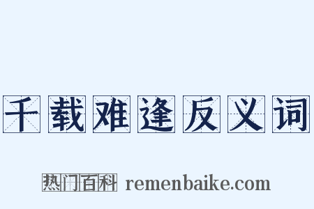 千载难逢反义词是什么意思的图片
